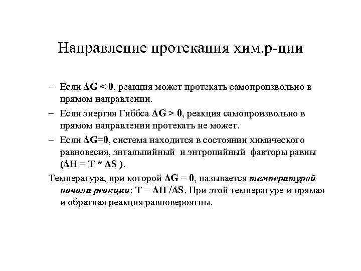 Направление протекания хим. р-ции – Если ΔG < 0, реакция может протекать самопроизвольно в