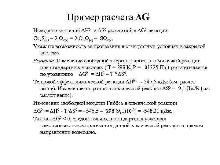 Пример расчета ΔG Исходя из значений ΔH 0 и ΔS 0 рассчитайте ΔG 0