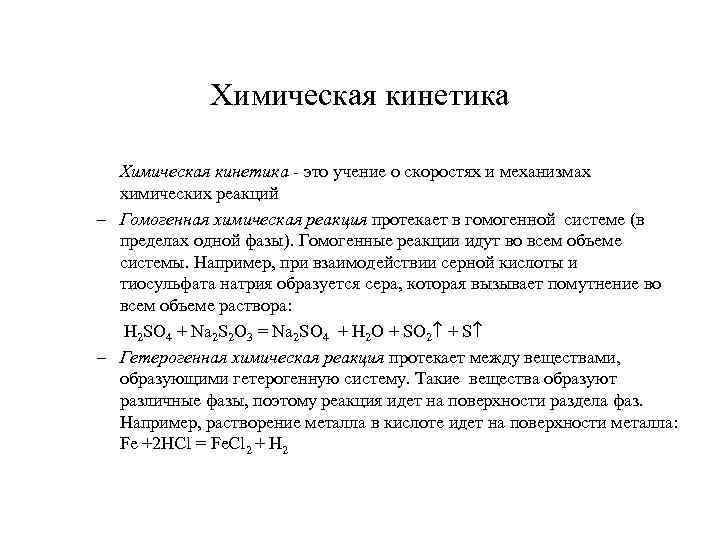 Химическая кинетика - это учение о скоростях и механизмах химических реакций – Гомогенная химическая