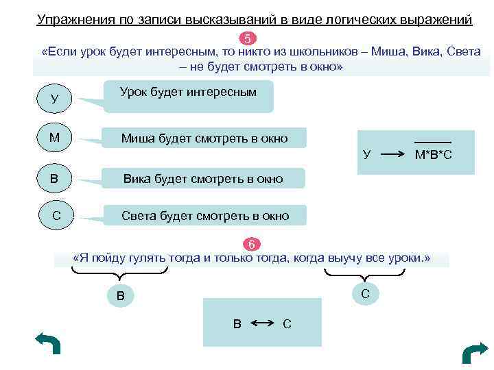 Упражнения по записи высказываний в виде логических выражений 5 «Если урок будет интересным, то