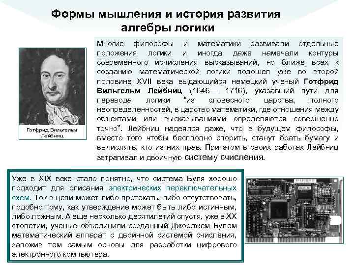 Формы мышления и история развития алгебры логики Многие философы и математики развивали отдельные положения