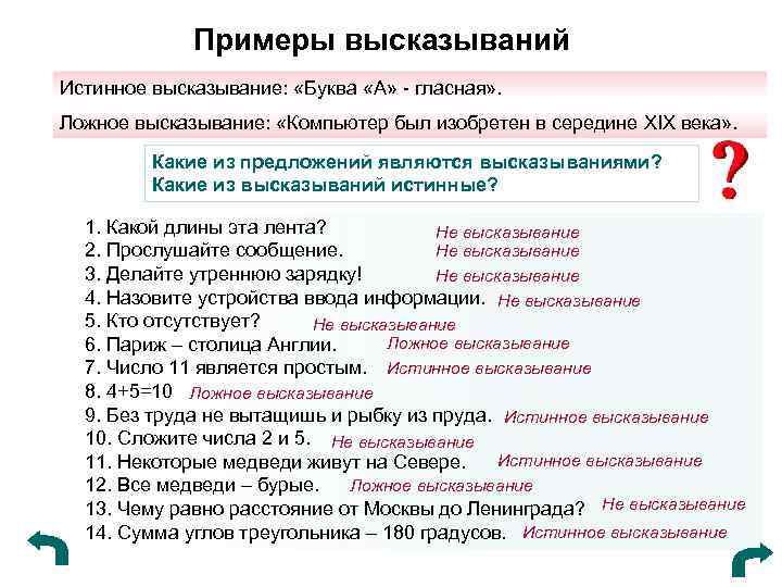 3 ложных высказываний. Истинные высказывания примеры. Примеры высказываний в информатике. Примеры ложных высказываний. Истинные и ложные высказывания.