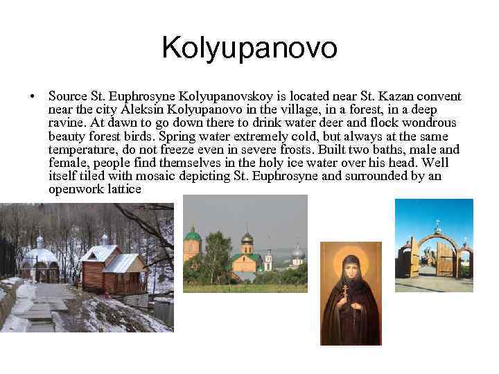 Kolyupanovo • Source St. Euphrosyne Kolyupanovskoy is located near St. Kazan convent near the