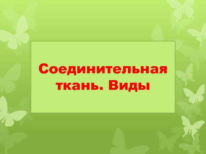 Соединительная ткань. Виды 