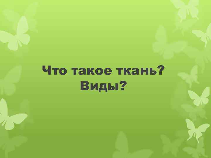 Что такое ткань? Виды? 