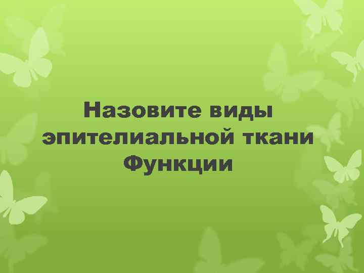 Назовите виды эпителиальной ткани Функции 