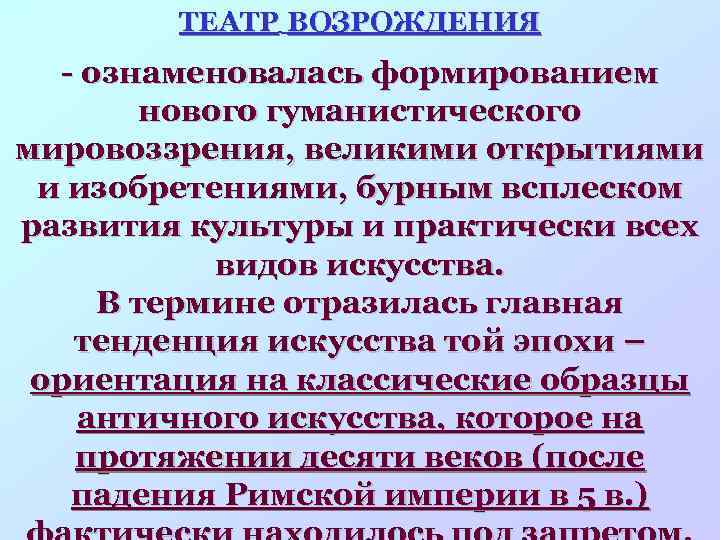 ТЕАТР ВОЗРОЖДЕНИЯ - ознаменовалась формированием нового гуманистического мировоззрения, великими открытиями и изобретениями, бурным всплеском