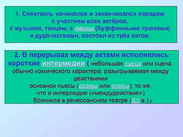 1. Спектакль начинался и заканчивался парадом с участием всех актёров, с музыкой, танцем, с