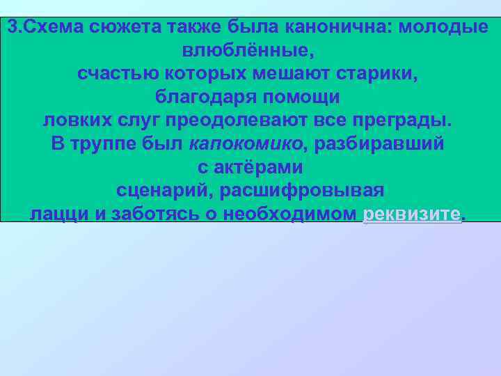 3. Схема сюжета также была канонична: молодые влюблённые, счастью которых мешают старики, благодаря помощи