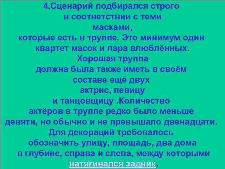 4. Сценарий подбирался строго в соответствии с теми масками, которые есть в труппе. Это