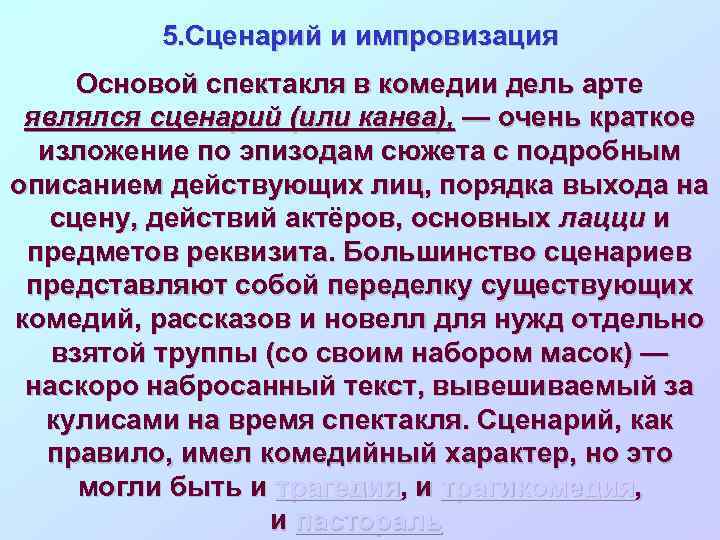 5. Сценарий и импровизация Основой спектакля в комедии дель арте являлся сценарий (или канва),