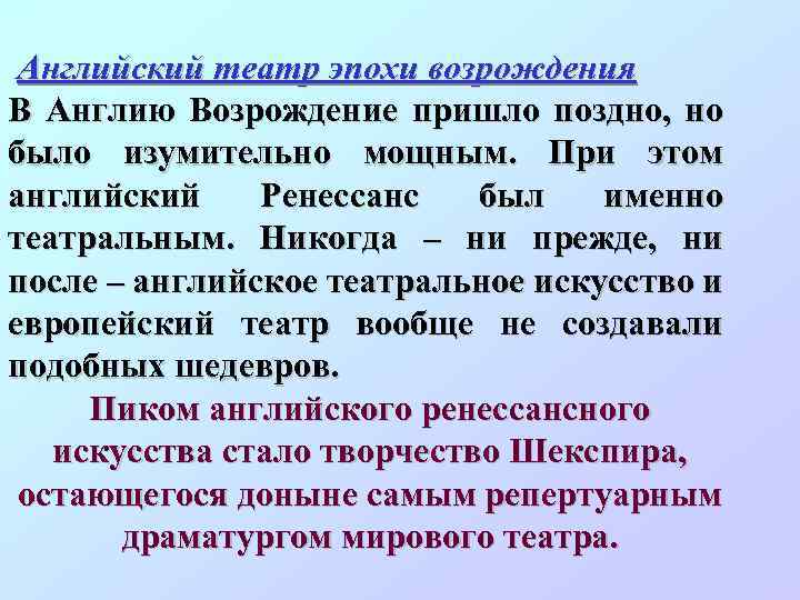 Английский театр эпохи возрождения В Англию Возрождение пришло поздно, но было изумительно мощным. При