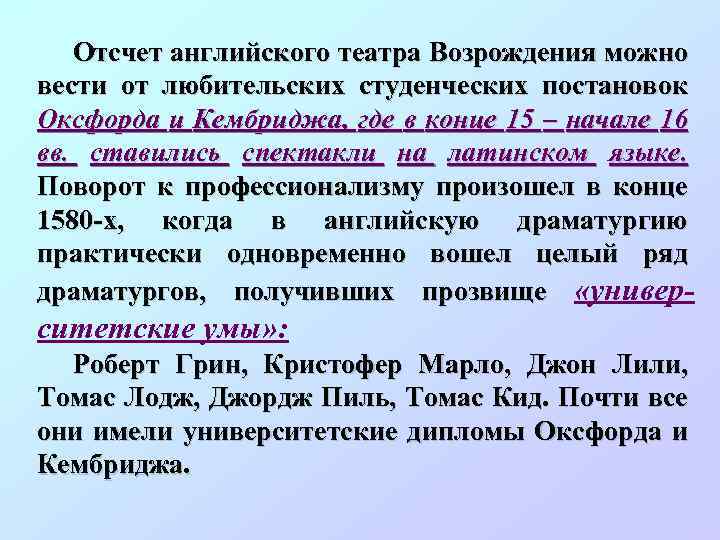 Отсчет английского театра Возрождения можно вести от любительских студенческих постановок Оксфорда и Кембриджа, где