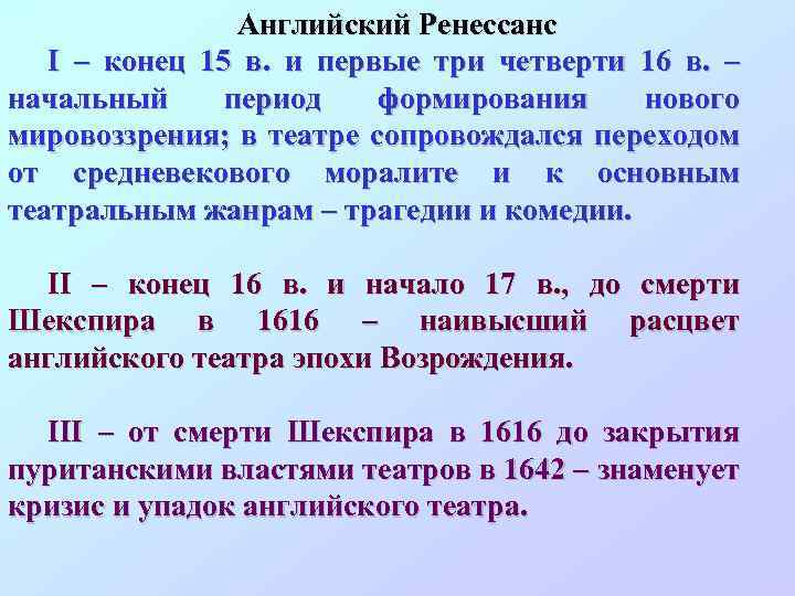 Английский Ренессанс I – конец 15 в. и первые три четверти 16 в. –