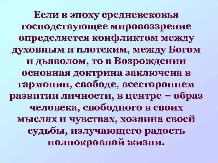 Если в эпоху средневековья господствующее мировоззрение определяется конфликтом между духовным и плотским, между Богом