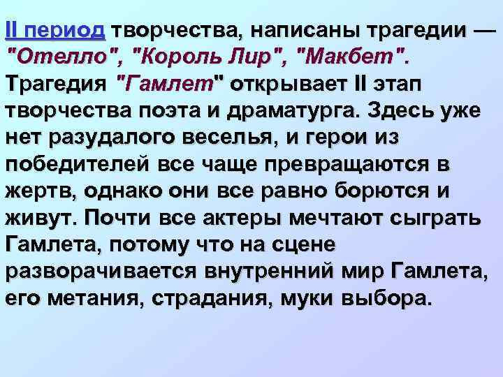  II период творчества, написаны трагедии — 