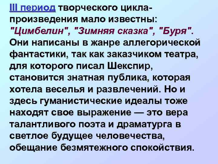 III период творческого цикла- произведения мало известны: 