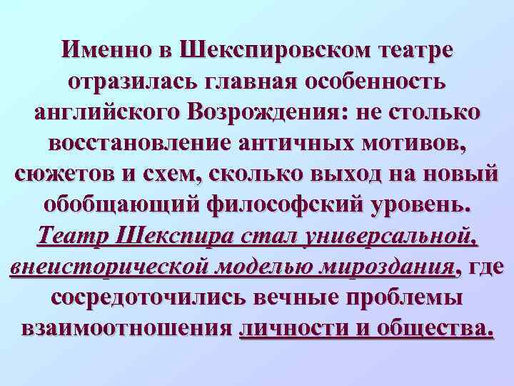Именно в Шекспировском театре отразилась главная особенность английского Возрождения: не столько восстановление античных мотивов,