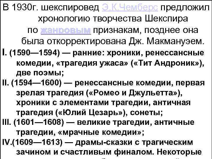 В 1930 г. шекспировед Э. К. Чемберс предложил хронологию творчества Шекспира по жанровым признакам,