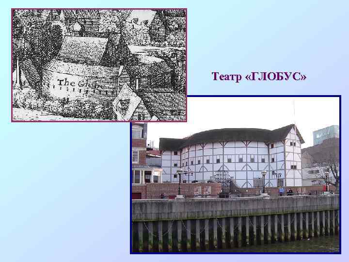 Театр «ГЛОБУС» 