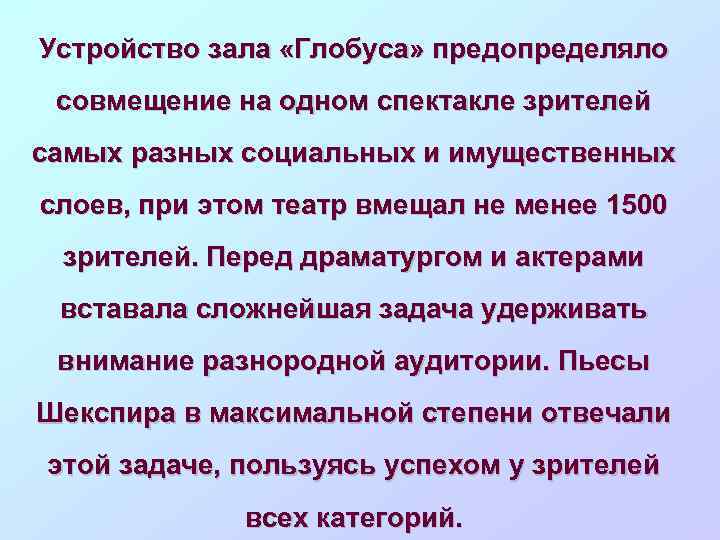 Устройство зала «Глобуса» предопределяло совмещение на одном спектакле зрителей самых разных социальных и имущественных