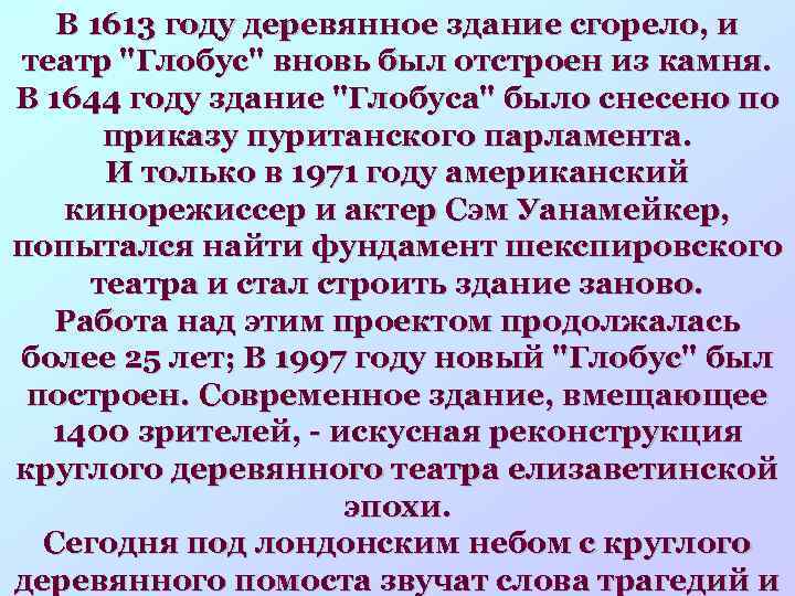 В 1613 году деревянное здание сгорело, и театр 