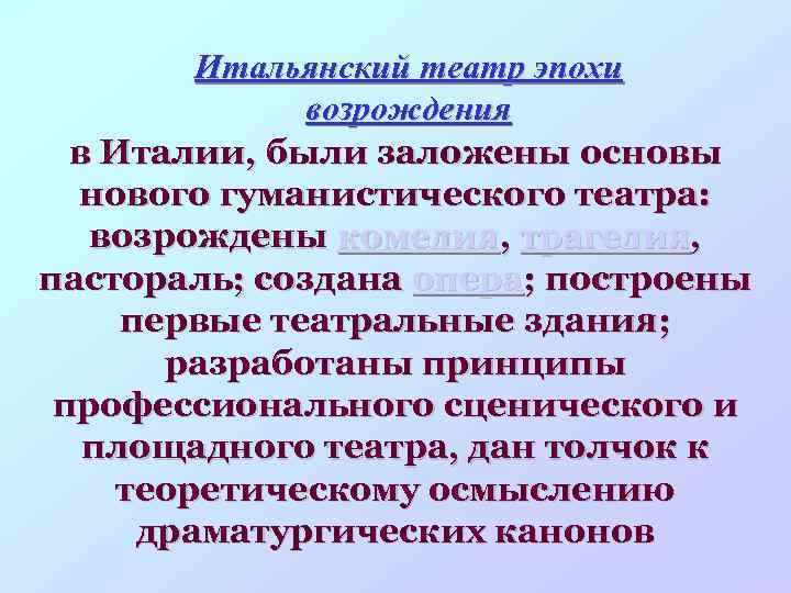 Итальянский театр эпохи возрождения в Италии, были заложены основы нового гуманистического театра: возрождены комедия,