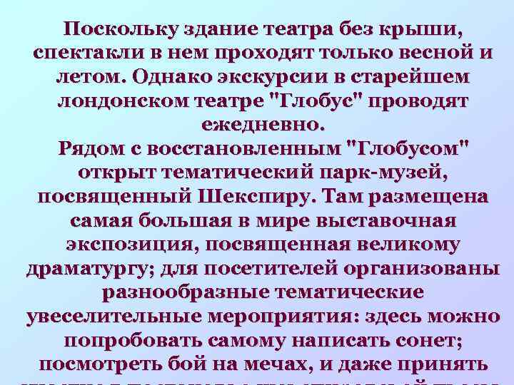 Поскольку здание театра без крыши, спектакли в нем проходят только весной и летом. Однако