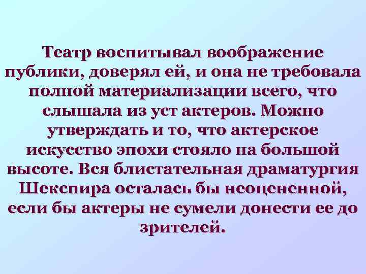 Театр воспитывал воображение публики, доверял ей, и она не требовала полной материализации всего, что