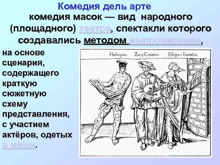 Комедия дель арте комедия масок — вид народного (площадного) театра, спектакли которого создавались методом