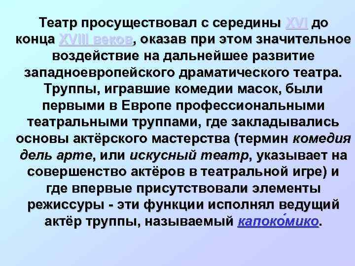 Театр просуществовал с середины XVI до конца XVIII веков, оказав при этом значительное воздействие