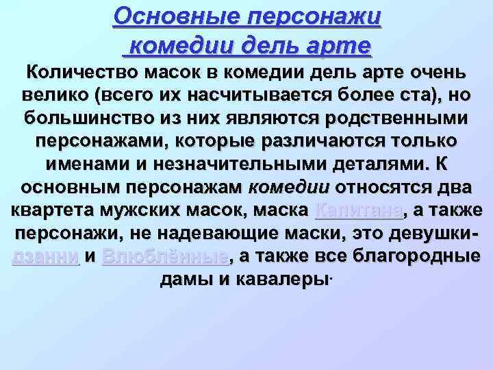 Основные персонажи комедии дель арте Количество масок в комедии дель арте очень велико (всего