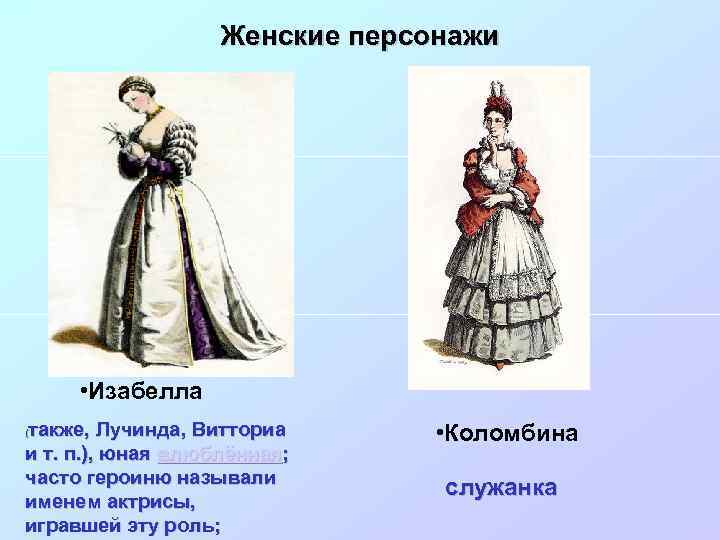 Женские персонажи • Изабелла также, Лучинда, Витториа и т. п. ), юная влюблённая; часто