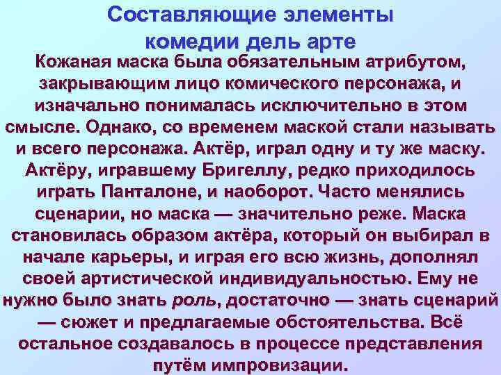 Составляющие элементы комедии дель арте Кожаная маска была обязательным атрибутом, закрывающим лицо комического персонажа,