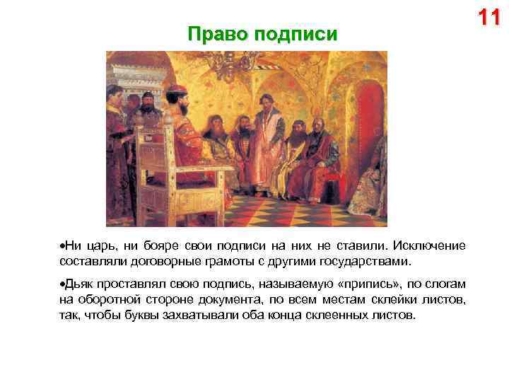 Право подписи Ни царь, ни бояре свои подписи на них не ставили. Исключение составляли