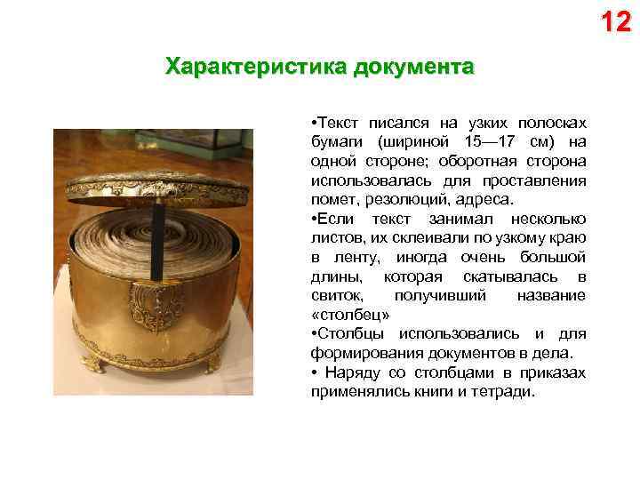 12 Характеристика документа • Текст писался на узких полосках бумаги (шириной 15— 17 см)