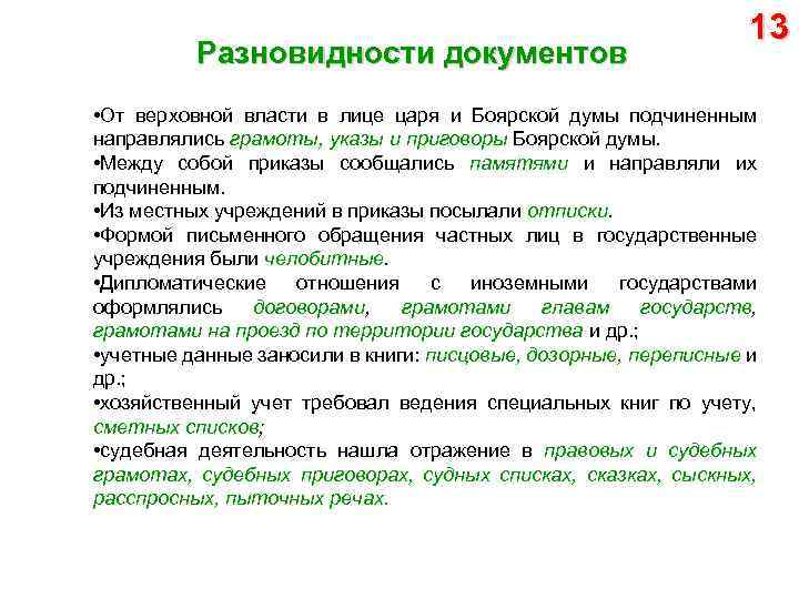 Разновидности документов 13 • От верховной власти в лице царя и Боярской думы подчиненным