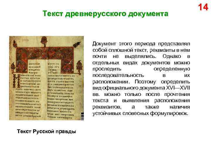 Текст древнерусского документа Документ этого периода представлял собой сплошной текст, реквизиты в нем почти