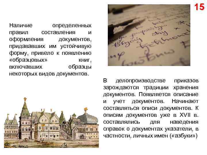 15 Наличие определенных правил составления и оформления документов, придававших им устойчивую форму, привело к