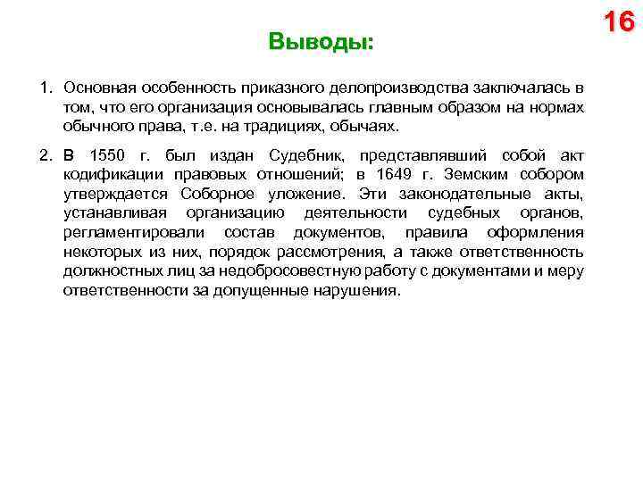 Выводы: 1. Основная особенность приказного делопроизводства заключалась в том, что его организация основывалась главным
