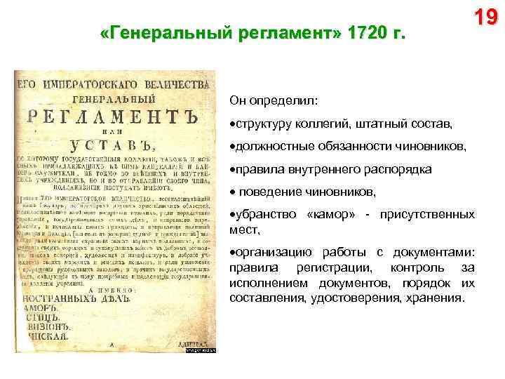  «Генеральный регламент» 1720 г. 19 Он определил: структуру коллегий, штатный состав, должностные обязанности