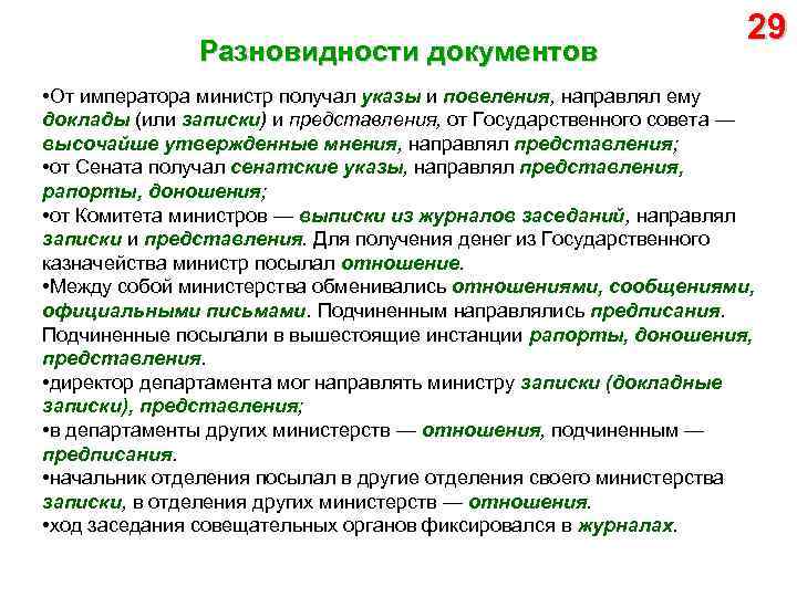 Разновидности документов 29 • От императора министр получал указы и повеления, направлял ему доклады