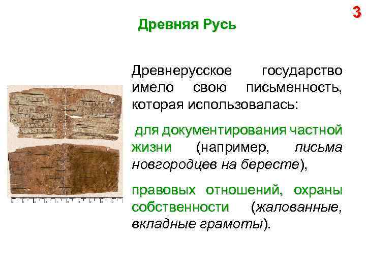 Древняя Русь Древнерусское государство имело свою письменность, которая использовалась: для документирования частной жизни (например,