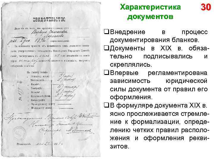 Характеристика документов 30 q Внедрение в процесс документирования бланков. q Документы в XIX в.