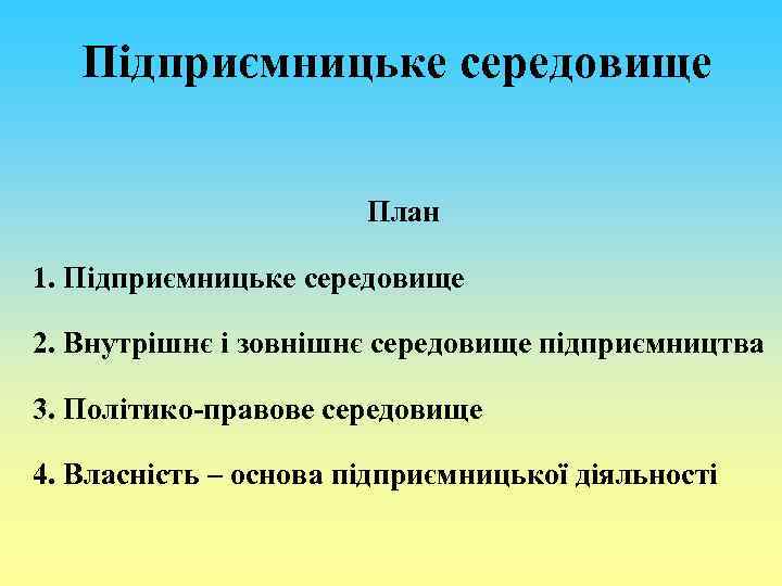 Підприємницьке середовище План 1. Підприємницьке середовище 2. Внутрішнє і зовнішнє середовище підприємництва 3. Політико-правове