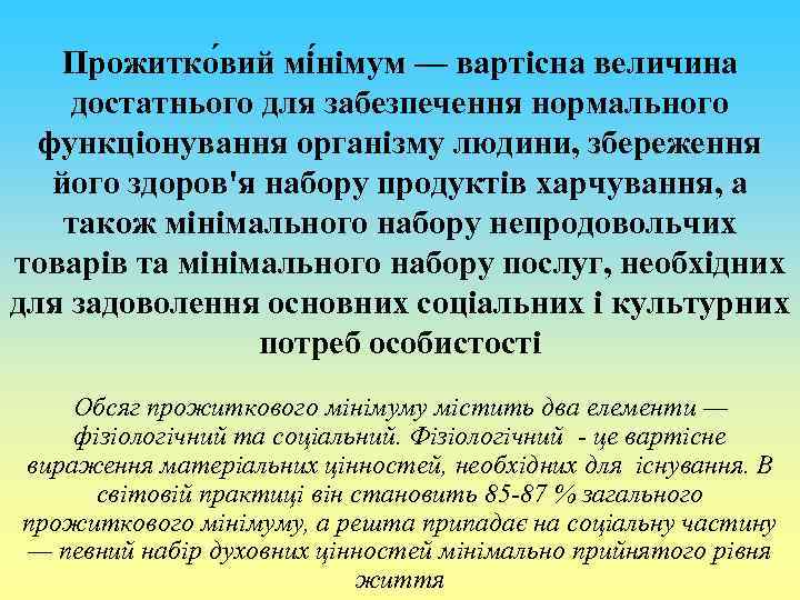 Прожитко вий мі німум — вартісна величина достатнього для забезпечення нормального функціонування організму людини,