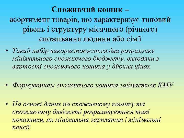 Споживчий кошик – асортимент товарів, що характеризує типовий рівень і структуру місячного (річного) споживання