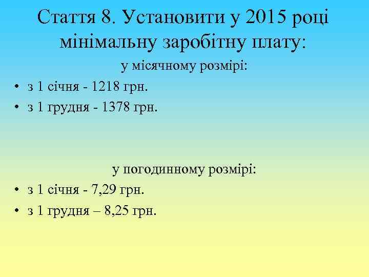 Стаття 8. Установити у 2015 році мінімальну заробітну плату: у місячному розмірі: • з