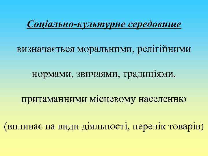 Соціально-культурне середовище визначається моральними, релігійними нормами, звичаями, традиціями, притаманними місцевому населенню (впливає на види