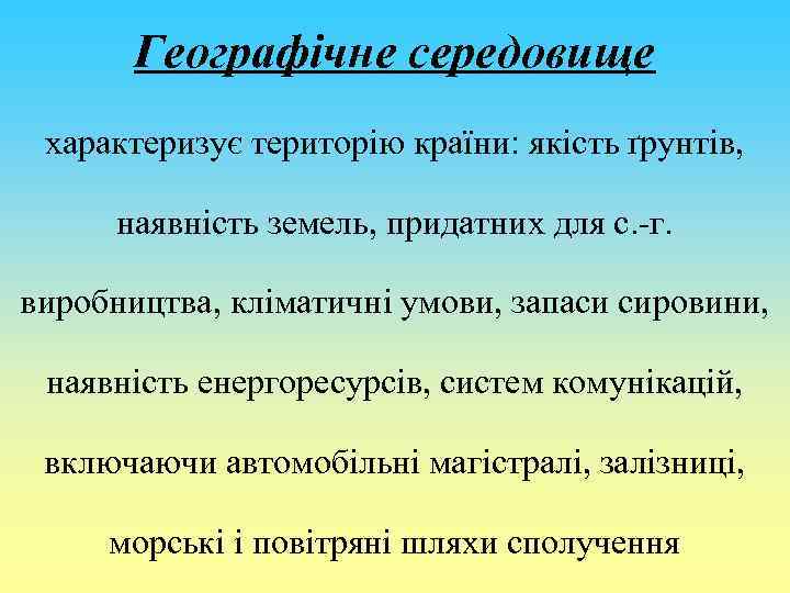 Географічне середовище характеризує територію країни: якість ґрунтів, наявність земель, придатних для с. -г. виробництва,